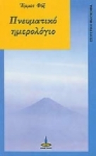 Εικόνα Πνευματικό ημερολόγιο
