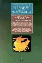 Εικόνα Η γένεση κατά τους αρχαίους Έλληνες - ΤΟΜΟΣ 9