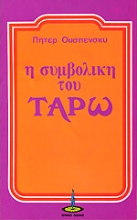 Εικόνα Η συμβολική του Ταρώ