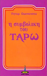 Εικόνα της Η συμβολική του Ταρώ