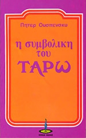 Εικόνα της Η συμβολική του Ταρώ