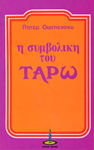 Εικόνα της Η συμβολική του Ταρώ
