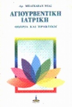 Εικόνα Αγιουρβέντικη ιατρική