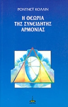 Εικόνα Η θεωρία της συνειδητής αρμονίας