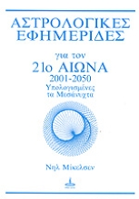 Εικόνα Αστρολογικές εφημερίδες για τον 21ο αιώνα-2001-2050 ΥΠΟΛΟΓΙΣΜΕΝΕΣ ΤΑ ΜΕΣΑΝΥΧΤΑ
