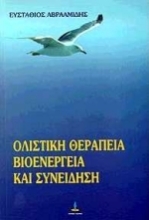 Εικόνα Ολιστική θεραπεία, βιοενέργεια και συνείδηση
