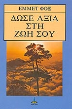Εικόνα Δώσε αξία στη ζωή σου