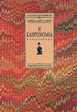 Εικόνα Η κληρονομιά