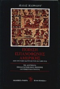 Εικόνα της Ποίηση ισπανόφωνης Αμερικής