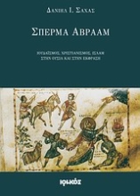 Εικόνα Σπέρμα Αβραάμ