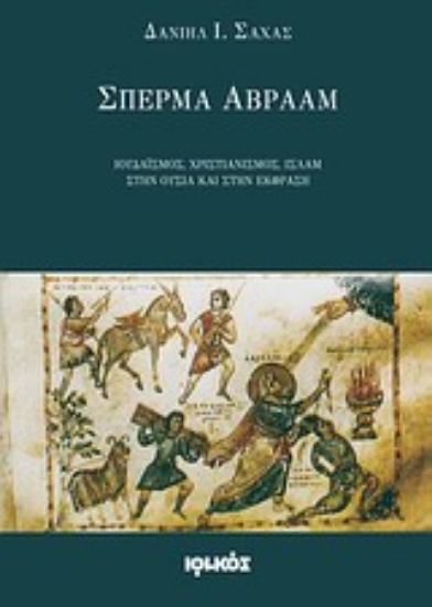 Εικόνα Σπέρμα Αβραάμ