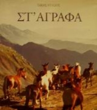 Εικόνα Στ  Άγραφα