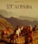 Εικόνα Στ  Άγραφα
