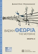 Εικόνα Βασική θεωρία της μουσικής  ΤΟΜΟΣ . Α