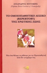 Εικόνα Το ομοιοπαθητικό λεξικό (Repertory) της ερωτικής ζωής