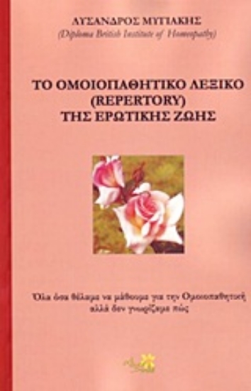 Εικόνα Το ομοιοπαθητικό λεξικό (Repertory) της ερωτικής ζωής
