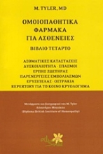 Εικόνα Ομοιοπαθητικά φάρμακα για ασθένειες - Δ.Τομος