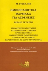Εικόνα Ομοιοπαθητικά φάρμακα για ασθένειες - Δ.Τομος