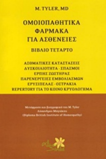 Εικόνα Ομοιοπαθητικά φάρμακα για ασθένειες - Δ.Τομος
