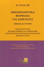 Εικόνα Ομοιοπαθητικά φάρμακα για ασθένειες - Β.Τομος
