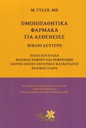 Εικόνα Ομοιοπαθητικά φάρμακα για ασθένειες - Β.Τομος