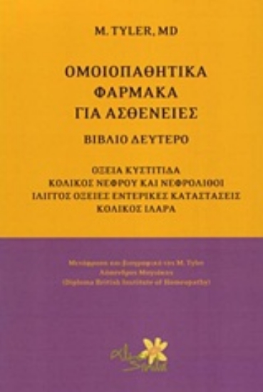 Εικόνα Ομοιοπαθητικά φάρμακα για ασθένειες - Β.Τομος