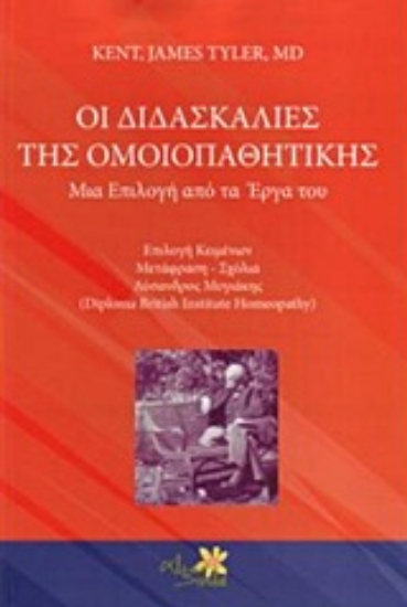 Εικόνα Οι διδασκαλίες της ομοιοπαθητικής