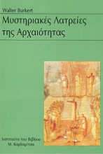 77279 - Μυστηριακές λατρείες της αρχαιότητας