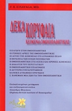 Εικόνα Δέκα κορυφαία κείμενα ομοιοπαθητικής