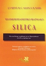 Εικόνα Το ομοιοπαθητικό φάρμακο Silica
