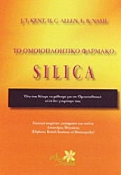 Εικόνα Το ομοιοπαθητικό φάρμακο Silica