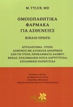 Εικόνα Ομοιοπαθητικά φάρμακα για ασθένειες - Α.Τομος