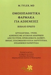 Εικόνα Ομοιοπαθητικά φάρμακα για ασθένειες - Α.Τομος