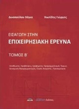 Εικόνα Εισαγωγή στην επιχειρησιακή έρευνα ΤΟΜΟΣ Β
