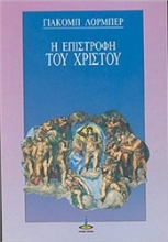 Εικόνα Η επιστροφή του Χριστού .