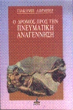 Εικόνα Ο δρόμος προς την πνευματική αναγέννηση