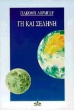Εικόνα Γη και σελήνη .