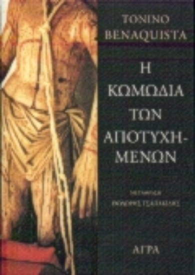 Εικόνα Η κωμωδία των αποτυχημένων