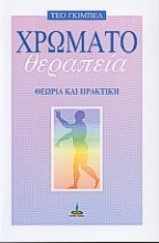 Εικόνα Χρωματοθεραπεία