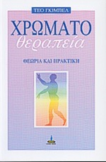 Εικόνα Χρωματοθεραπεία