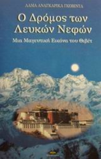 Εικόνα Ο δρόμος των λευκών νεφών