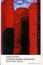 Εικόνα Συναξάρι Ανδρέα Κορδοπάτη