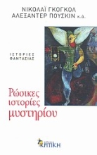 Εικόνα Ρώσικες ιστορίες μυστηρίου