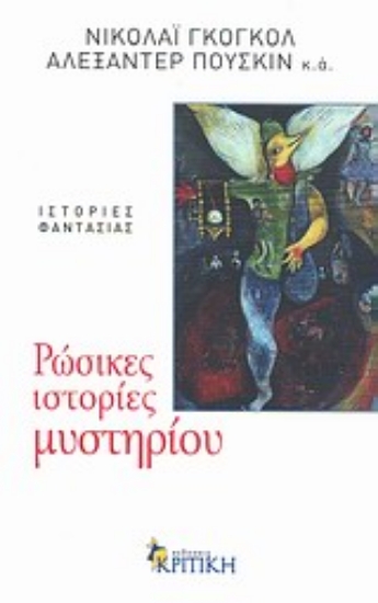 Εικόνα Ρώσικες ιστορίες μυστηρίου