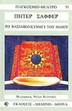 Εικόνα Το βασιλικό κυνήγι του ήλιου