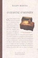 Εικόνα Ο γίγαντας Ο  Μπράιεν