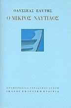 Εικόνα Ο μικρός ναυτίλος