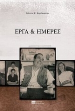 Εικόνα Έργα και ημέρες