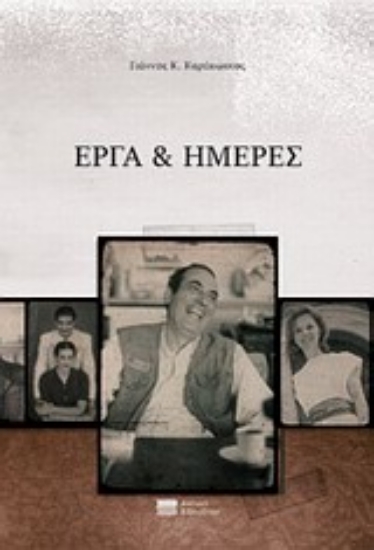 Εικόνα Έργα και ημέρες