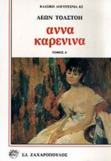 Εικόνα Άννα Καρένινα ΔΙΤΟΜΟ